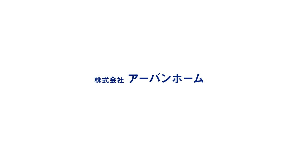 株式会社アーバンホーム 有料老人ホーム 魅力的な設備が充実